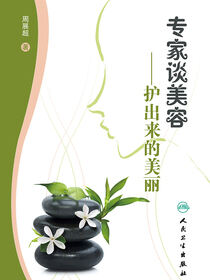 专家谈美容——护出来的美丽