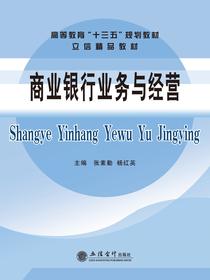 商业银行业务与经营