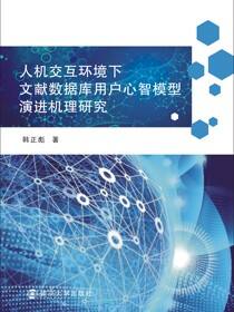 人机交互环境下文献数据库用户心智模型演进机理研究