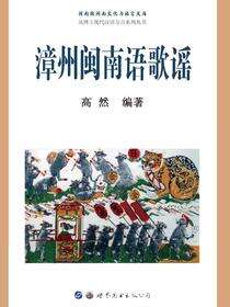 漳州闽南语歌谣