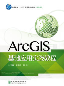 ArcGIS基础应用实践教程