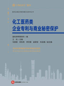 化工医药类企业专利与商业秘密保护