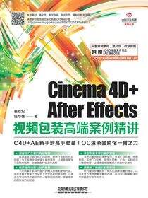 Cinema 4D+After Effects视频包装高端案例精讲