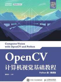 OpenCV计算机视觉基础教程（Python版）（慕课版）