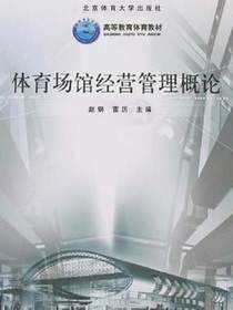 体育场馆经营管理概论