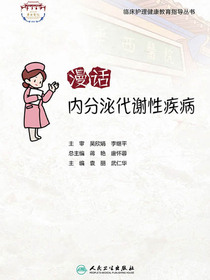 漫话内分泌代谢性疾病