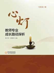 心灯：教师专业成长路径探析