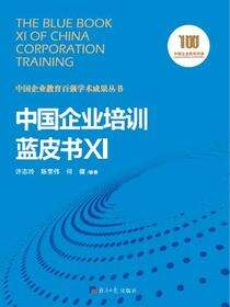 中国企业培训蓝皮书.XI