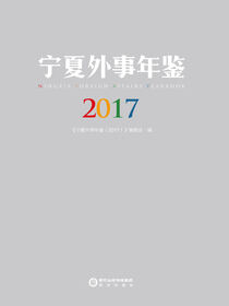 宁夏外事年鉴.2017
