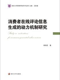 消费者在线评论信息生成的动力机制研究