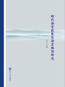 明代语言政策与语言规划研究