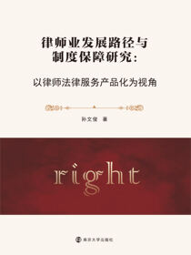 律师业发展路径与制度保障研究