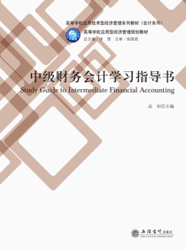 中级财务会计学习指导书