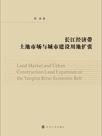 长江经济带土地市场与城市建设用地扩张
