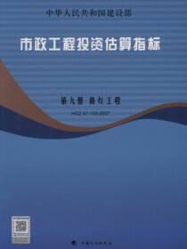 市政工程投资估算指标.第9册，路灯工程.HGZ47-109-2007