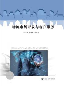 物流市场开发与客户服务