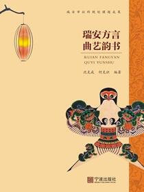 瑞安方言曲艺韵书