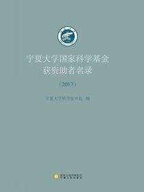宁夏大学国家科学基金获资助者名录.2017