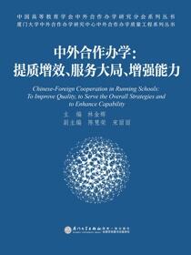 中外合作办学：提质增效、服务大局、增强能力 to improve quality to serve the overall strategies and to enhance capability