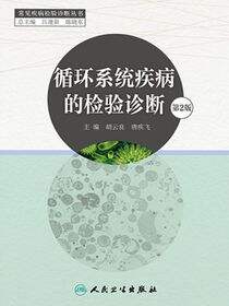 循环系统疾病的检验诊断（第2版）