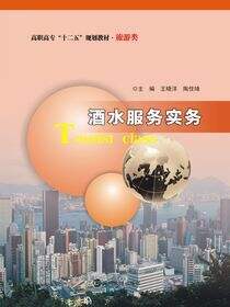 高职高专&quot;十二五&quot;规划教材旅游类酒水服务实务