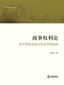 商事权利论：基于营业自由与机会平等视角