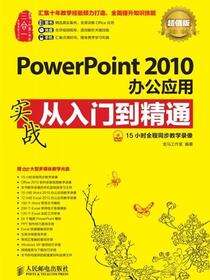 PowerPoint 2010办公应用实战从入门到精通：超值版