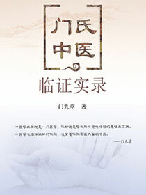 门氏中医临证实录