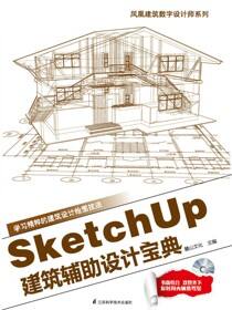凤凰建筑数字设计师系列——SketchUp建筑辅助设计宝典