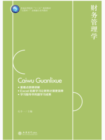 财务管理学