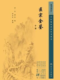 医宗金鉴．中册