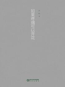 如果疼痛可以开花