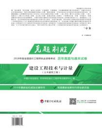克题制胜 2018年版全国造价工程师执业资格考试历年真题与通关试卷 建设工程技术与计量（土木建筑工程） 2版