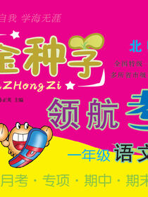 金种子·领航考卷：北师大版.一年级语文.下册