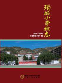 环城小学校志.2005—2016