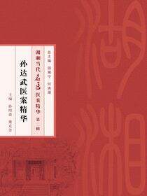 孙达武医案精华