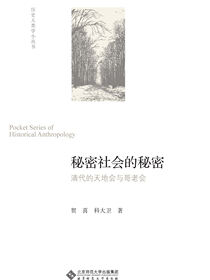 秘密社会的秘密——清代的天地会与哥老会