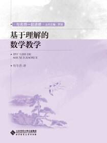 基于理解的数学教学