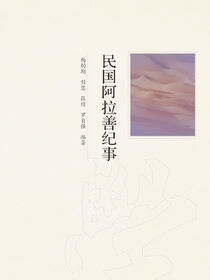民国阿拉善纪事