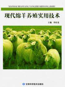现代绵羊养殖实用技术