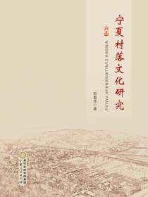宁夏村落文化研究