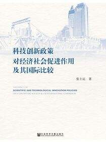 科技创新政策对经济社会促进作用及其国际比较