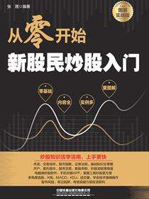从零开始新股民炒股入门（图解实战版）