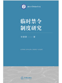 临时禁令制度研究