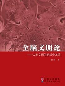全脑文明论：人类文明的脑科学本质