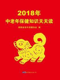 2018年中老年保健知识天天读