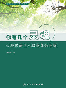 意象对话心理学系列--你有几个灵魂：心理咨询中人格意象的分解