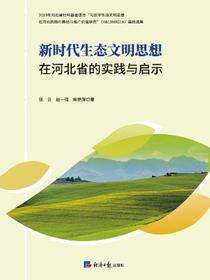 新时代生态文明思想在河北省的实践与启示