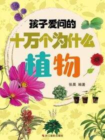 孩子爱问的十万个为什么·植物