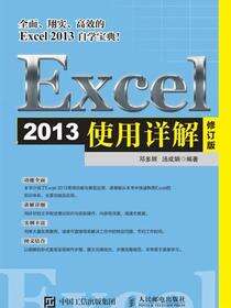 Excel 2013使用详解  修订版
